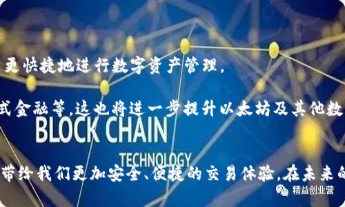   Tokenim以太坊币提币教程：掌握未来数字货币的流通趋势 / 
 guanjianci Tokenim, 以太坊, 提币教程, 数字货币 /guanjianci 

引言：数字货币的崛起与流通
在这个快速发展的数字世界中，数字货币无疑成为了一个热议的话题。特别是以太坊（Ethereum）作为其中一种主流的区块链平台，其经济生态系统的构建和应用前景吸引了众多投资者和开发者的关注。Tokenim作为一个快速崛起的数字资产交易平台，它不仅为用户提供了一体化的交易解决方案，更是为未来数字货币的流通趋势铺平了道路。今天，我们将详细探讨如何在Tokenim平台上提取以太坊币，希望在这个过程中能够帮助到每一位进入数字货币世界的用户。

一、Tokenim平台简介
Tokenim是一个专注于数字资产交易的平台，以便捷、安全、高效的特性深受用户喜爱。平台支持多种数字货币的交易，包括以太坊、比特币和众多其他代币。平台上的用户不仅可以快速进行交易，还可以通过简单的步骤进行提币操作，从而实现资金的灵活管理和流动性。

二、为什么选择Tokenim进行提币
选择Tokenim的理由有很多，首先是它的安全性。Tokenim采用了多重安全措施，包括冷存储、双重身份验证等，保障用户资金的安全。此外，Tokenim的交易费用相对较低，对于频繁交易的用户来说，确实能节省一部分成本。而且，平台的界面友好，即使是新手用户也能快速上手。

三、提币前的准备工作
在进行提币操作之前，用户需要确保几个重要条件符合要求：
ul
    listrong确认账户验证：/strong用户需要完成账户的身份验证，以保证账户的安全性。/li
    listrong确保以太坊余额足够：/strong在提币之前，请确认您的Tokenim账户中有足够的以太坊余额来支持提币操作。/li
    listrong准备钱包地址：/strong请确保您已经准备好要提币的外部钱包地址，并仔细核对，以避免资金的损失。/li
/ul

四、Tokenim提币操作步骤
步骤一：登录Tokenim账户
首先，在浏览器中输入Tokenim的官方网站地址，点击“登录”按钮，输入您的账户名和密码，完成身份验证后进入用户中心。

步骤二：进入提币页面
在用户中心，找到“资产管理”选项，点击进入后选择“提币”功能。

步骤三：填写提币信息
在提币页面，系统会要求用户填写提币信息，包括提币金额和外部钱包地址。请务必再次确认外部钱包地址，以免发生错误。

步骤四：确认提币请求
填写完毕后，确认信息的准确性，然后点击“确认提币”按钮，系统会发送一封确认邮件到您的注册邮箱。请及时查看并完成确认。

步骤五：查看提币状态
在邮件确认后，可以返回提币页面查看提币状态。一般情况下，提币请求会在几分钟内处理完成，用户可以在外部钱包中查看到账情况。

五、提币常见问题
提币过程中可能会遇到一些常见问题，接下来，我们将解答这几个问题：

问题1：提币未到账怎么办？
如果您在提交提币申请后，长时间未在外部钱包中看到到款，有几个步骤可以帮助您排查问题：
ul
    listrong核对信息：/strong首先，检查您输入的外部钱包地址是否正确，金额是否合理。/li
    listrong查看交易记录：/strong登录Tokenim，查看提币的交易记录，确认提币请求是否确实已经处理。/li
    listrong等待确认：/strong有时候区块链网络会比较拥堵，交易确认时间可能会延长，请耐心等待。/li
    listrong联系客服：/strong如果经过以上步骤仍未解决问题，请及时联系Tokenim客服，提供相关信息以便于他们协助处理。/li
/ul

问题2：提币额度限制是怎样的？
Tokenim对每个账户的提币额度是有一定限制的，具体额度会根据用户的身份验证等级和交易历史而进行调整。一般来说，新注册的账户会有较低的提币额度，而长时间活跃且交易历史良好的用户，额度会逐渐提升。
为了满足用户的需求，Tokenim也会不定期调整额度政策，建议用户定期查看账户设置中的提币额度信息，以便随时掌握自己的权限。

六、未来趋势：数字货币与流通
在未来，我们可以预见数字货币的应用场景将会愈加广泛。越来越多的商家开始接受数字货币支付，这将促进以太坊等主流币种的流通。而Tokenim以及类似的平台，将在这个过程中扮演至关重要的角色，帮助用户更快捷地进行数字资产管理。

未来的流通趋势还会受到法律法规的进一步规范。在各国政府逐渐认识到数字货币潜力的同时，也在不断完善相关政策，以保障用户和市场的安全。随着技术的发展，区块链将实现更多的功能，例如智能合约、分布式金融等，这也将进一步提升以太坊及其他数字货币的使用价值。

结尾：踏入数字货币的未来之路
真心觉得，数字货币的未来充满希望和机遇。作为普通用户，我们虽然面对许多不确定性，但只要熟悉操作流程，理性投资，就能够逐步享受这一崭新市场带来的便利。Tokenim作为一站式的数字资产交易平台，必将带给我们更加安全、便捷的交易体验。在未来的道路上，不妨大胆尝试、勇敢前行，或许在数字货币的世界中，我们会发现无尽的可能性！