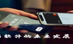泰达币交易软件的未来发