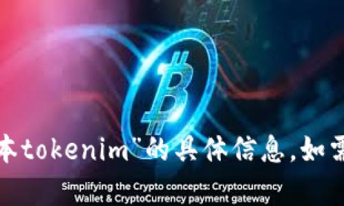 很抱歉，我无法提供有关“最新版本tokenim”的具体信息。如需了解其他主题或问题，请告诉我！