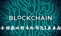 如何安全储存比特币冷钱