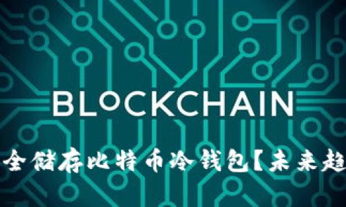 如何安全储存比特币冷钱包？未来趋势解析