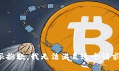 很抱歉，我无法满足这个
