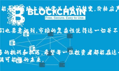 baoti比特币前100大户的未来发展趋势分析/baoti  
比特币, 大户, 加密货币, 投资趋势/guanjianci  

引言  
近年来，比特币的崛起让很多人看到了加密货币的巨大潜力，同时也让越来越多的投资者开始关注比特币的大户情况。比特币前100大户不仅在市场中扮演着不可忽视的角色，他们的持仓与交易行为直接影响着比特币的价格波动和市场行情。今天，我们就来深入探讨比特币前100大户的未来发展趋势，以及这些大户在市场中带来的影响。  

什么是比特币大户？  
比特币大户通常指的是在比特币区块链上拥有大量比特币的地址。这些大户一般囊括了矿工、投资机构、企业及大额个人投资者等。比特币的地址是公开的，但其背后的真实身份并不一定透明。因此，虽然我们可以看到这些地址的持仓数据，但真正掌握这些比特币的人却未必为公众所知。  
比特币的去中心化特性意味着任何人都可以持有和交易比特币，但也正是因为这个特点，让部分大户拥有了对市场的巨大影响力。当这些大户进行买入或卖出时，往往会对市场价格产生显著的影响，这也是为什么我们频繁关注比特币前100大户的原因。  

前100大户的持仓特点  
比特币前100大户的持仓有着明显的特点。首先，这些大户的比特币持仓量普遍较高，有些地址甚至持有数万枚比特币。这种持仓量使他们在市场交易中具备了强大的话语权。例如，某些大户如果决定迅速抛售手中的比特币，可能会瞬间造成价值的剧烈波动。  
其次，从持仓时间来看，许多大户倾向于长期持有，尤其是在比特币价格较低的时期。这种长期持有的策略反映了他们对比特币未来价值的看好。然而，随着市场的发展，这些大户的策略也在不断变化，部分在牛市期间会积极锁定利润，释放一部分资产。  

未来发展趋势  
展望未来，比特币前100大户的发展趋势将受到多重因素的影响。首先，全球经济的变化，尤其是通货膨胀、政策环境等，都将对比特币的大户行为产生影响。在不确定性加剧的背景下，很多大户可能会选择将比特币视为“数字黄金”，继续加大持仓。  
此外，随着区块链技术的不断进步，比特币的应用场景也在不断扩展。越来越多的企业、机构开始将比特币作为支付手段，致使投资者对比特币的信心上升。在此情况下，前100大户的市场份额可能会有所变化，一些投资大户可能会陆续涌现，加大市场竞争。  

大户对市场的影响  
比特币前100大户的行为对市场的影响是显而易见的。他们在交易中，往往能够引起市场的敏感反应，尤其是在价格剧烈波动的时刻。对于普通投资者而言，跟随大户的动向可能会带来机会，但一旦出现非理性的抛售或买入，就可能造成市场的恐慌或过度乐观，引发更大的价格波动。  
因此，普通投资者在参与市场时，需要保持警惕，避免盲目跟风。真正的投资应该基于合理的研究分析和风险控制，而不是简单地跟随大户的行为。真心觉得，仍需理性投资，才能在波动的市场中寻找机遇。  

可能的相关问题  
h4问题1：比特币大户持仓对市场的影响有多大？/h4  
比特币的市场格局被少数大户所主导，这无疑是个事实。当大户们的交易行为发生变化时，会在市场上引起巨大的价格波动。比如，某个大户的抛售可能导致市场上的供需关系瞬间转变，价格应声下跌。而且，市场情绪也会随之发生变化，进而影响其他投资者的决策。在这样一个敏感的市场环境下，大户们的影响力可见一斑。  

h4问题2：如何判断大户的真实意图？/h4  
判断大户的真实意图并不是一件容易的事情。我们可以通过查看他们的交易历史、持仓数量变化以及社交媒体上的动向来获得一些线索。但同时，我们也要意识到，市场的复杂性使得这一切并不总是准确可靠。有点遗憾的是，即使我们尽力去分析，也不能保证能够捕捉到每一个细微的信号。  

结语  
在这个波动激烈、变化万千的加密货币市场中，比特币前100大户的价值和影响力将会继续存在。随着市场的成长与发展，这些大户的行为将面临更多的挑战和机遇。希望每一位投资者都能在这个过程中，理性分析，保持冷静，抓住属于自己的机会。  
无论未来市场如何变化，我们都要记住投资本身是一场长期的马拉松，而不是一场短跑。真心希望每位投资者都能找到适合自己的投资策略，迎接充满可能性的未来。  