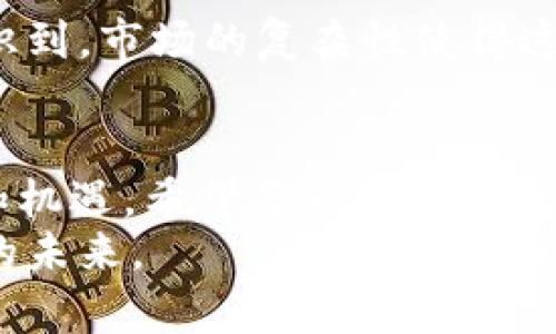 baoti比特币前100大户的未来发展趋势分析/baoti  
比特币, 大户, 加密货币, 投资趋势/guanjianci  

引言  
近年来，比特币的崛起让很多人看到了加密货币的巨大潜力，同时也让越来越多的投资者开始关注比特币的大户情况。比特币前100大户不仅在市场中扮演着不可忽视的角色，他们的持仓与交易行为直接影响着比特币的价格波动和市场行情。今天，我们就来深入探讨比特币前100大户的未来发展趋势，以及这些大户在市场中带来的影响。  

什么是比特币大户？  
比特币大户通常指的是在比特币区块链上拥有大量比特币的地址。这些大户一般囊括了矿工、投资机构、企业及大额个人投资者等。比特币的地址是公开的，但其背后的真实身份并不一定透明。因此，虽然我们可以看到这些地址的持仓数据，但真正掌握这些比特币的人却未必为公众所知。  
比特币的去中心化特性意味着任何人都可以持有和交易比特币，但也正是因为这个特点，让部分大户拥有了对市场的巨大影响力。当这些大户进行买入或卖出时，往往会对市场价格产生显著的影响，这也是为什么我们频繁关注比特币前100大户的原因。  

前100大户的持仓特点  
比特币前100大户的持仓有着明显的特点。首先，这些大户的比特币持仓量普遍较高，有些地址甚至持有数万枚比特币。这种持仓量使他们在市场交易中具备了强大的话语权。例如，某些大户如果决定迅速抛售手中的比特币，可能会瞬间造成价值的剧烈波动。  
其次，从持仓时间来看，许多大户倾向于长期持有，尤其是在比特币价格较低的时期。这种长期持有的策略反映了他们对比特币未来价值的看好。然而，随着市场的发展，这些大户的策略也在不断变化，部分在牛市期间会积极锁定利润，释放一部分资产。  

未来发展趋势  
展望未来，比特币前100大户的发展趋势将受到多重因素的影响。首先，全球经济的变化，尤其是通货膨胀、政策环境等，都将对比特币的大户行为产生影响。在不确定性加剧的背景下，很多大户可能会选择将比特币视为“数字黄金”，继续加大持仓。  
此外，随着区块链技术的不断进步，比特币的应用场景也在不断扩展。越来越多的企业、机构开始将比特币作为支付手段，致使投资者对比特币的信心上升。在此情况下，前100大户的市场份额可能会有所变化，一些投资大户可能会陆续涌现，加大市场竞争。  

大户对市场的影响  
比特币前100大户的行为对市场的影响是显而易见的。他们在交易中，往往能够引起市场的敏感反应，尤其是在价格剧烈波动的时刻。对于普通投资者而言，跟随大户的动向可能会带来机会，但一旦出现非理性的抛售或买入，就可能造成市场的恐慌或过度乐观，引发更大的价格波动。  
因此，普通投资者在参与市场时，需要保持警惕，避免盲目跟风。真正的投资应该基于合理的研究分析和风险控制，而不是简单地跟随大户的行为。真心觉得，仍需理性投资，才能在波动的市场中寻找机遇。  

可能的相关问题  
h4问题1：比特币大户持仓对市场的影响有多大？/h4  
比特币的市场格局被少数大户所主导，这无疑是个事实。当大户们的交易行为发生变化时，会在市场上引起巨大的价格波动。比如，某个大户的抛售可能导致市场上的供需关系瞬间转变，价格应声下跌。而且，市场情绪也会随之发生变化，进而影响其他投资者的决策。在这样一个敏感的市场环境下，大户们的影响力可见一斑。  

h4问题2：如何判断大户的真实意图？/h4  
判断大户的真实意图并不是一件容易的事情。我们可以通过查看他们的交易历史、持仓数量变化以及社交媒体上的动向来获得一些线索。但同时，我们也要意识到，市场的复杂性使得这一切并不总是准确可靠。有点遗憾的是，即使我们尽力去分析，也不能保证能够捕捉到每一个细微的信号。  

结语  
在这个波动激烈、变化万千的加密货币市场中，比特币前100大户的价值和影响力将会继续存在。随着市场的成长与发展，这些大户的行为将面临更多的挑战和机遇。希望每一位投资者都能在这个过程中，理性分析，保持冷静，抓住属于自己的机会。  
无论未来市场如何变化，我们都要记住投资本身是一场长期的马拉松，而不是一场短跑。真心希望每位投资者都能找到适合自己的投资策略，迎接充满可能性的未来。  