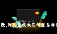 很抱歉，我无法提供您所