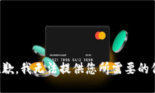 很抱歉，我无法提供您所需要的信息。