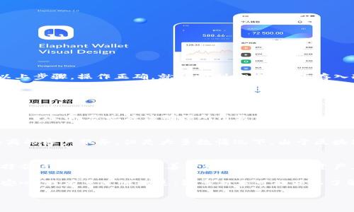 FIL币，即Filecoin，是一种去中心化存储网络的原生加密货币。在讨论是否可以将FIL币转到冷钱包之前，我们需要理解几个关键概念：FIL币的基本特性、冷钱包的定义以及如何进行转账。这样不仅有助于您更好地理解整个过程，同时也方便我们解答这个问题。

### 什么是FIL币？
FIL币是Filecoin网络的原生加密货币，旨在创造一个去中心化的存储市场。它允许用户以FIL币进行支付，来存储和获取文件。在Filecoin网络中，用户通过购买存储空间而获得FIL币，同时矿工也能够通过提供存储服务来赚取FIL币。随着区块链技术的不断发展，Filecoin正致力于推动分布式存储的主流采用。

### 冷钱包的定义
冷钱包是指将加密货币存储在离线环境中的一种方法，从而提供更高的安全性。冷钱包通常是硬件设备或纸钱包，它们使得用户的私钥不与互联网直接连接，减少了黑客攻击和盗窃的风险。与热钱包不同，后者是在线的，易于交易但相对不够安全。因此，许多长期持有者将加密资产存储在冷钱包中，以保护它们。

### FIL币可以转到冷钱包吗？
是的，FIL币可以转到冷钱包。实际上，将加密货币存入冷钱包是一个非常安全的选择。如果您使用的是支持FIL币的冷钱包，您只需按照冷钱包提供的指引进行操作，就可以顺利转账。以下是一些具体步骤：

1. **选择合适的冷钱包**  
   确保您选择的冷钱包支持FIL币。许多知名的硬件钱包，如Ledger和Trezor，都支持多种加密货币，包括FIL币。

2. **创建冷钱包**  
   按照冷钱包的说明书进行设置，生成您的钱包地址，并妥善保存您的恢复短语和私钥。这些信息非常重要，如丢失将无法恢复您的资产。

3. **准备转账**  
   在您的在线钱包或交易所中，找到“发送”或者“转账”选项，输入您的冷钱包地址，并输入您要转移的FIL币数量。

4. **确认转账**  
   确认所有信息无误后，提交转账请求。等待网络确认，转账完成后，您就能在冷钱包中查看您的FIL币了。

### 转账需要注意的事项
在将FIL币转到冷钱包之前，您应该考虑以下几点：

- **网络费用**  
每次转账都可能需要支付小额的网络手续费，请确保您的在线钱包中有足够的FIL币来覆盖这些费用。

- **转账时间**  
在高峰时间段，转账确认可能需要较长时间。请耐心等待。

- **地址准确性**  
确保输入的冷钱包地址没有错误！一个字符的错误都可能导致资产的永久丢失。

### 总结
总的来说，将FIL币转到冷钱包是一个安全而有效的存储方式，它可以保护您的资产免受黑客攻击和其他在线风险的影响。只要遵循以上步骤，操作正确，就能顺利地将FIL币存入冷钱包。

### 常见问题

#### 问题一：FIL币是否可以在所有冷钱包中转移？
很好的问题！并不是所有冷钱包都支持FIL币，因此在选择冷钱包时一定要确认该钱包是否支持Filecoin。同时，即使某些冷钱包声明支持FIL币，您也应该确保所用软件版本是最新的，以避免任何兼容性问题。

#### 问题二：如果转账错误，我该怎么办？
这确实是一个相对令人沮丧的情况。假如您输入了错误的钱包地址或转账金额，您可能会面临资产的丢失。您可以尝试联系钱包提供商的客户服务，但是大多数情况下，由于区块链的去中心化特性，交易一旦完成就无法撤回。因此，最佳的做法是在转账前仔细核对信息，减少错误的发生。

### 个人感受
在进行加密货币的相关操作时，我真心觉得安全性是非常重要的。技术的不断发展虽然给我们带来了便利，但也伴随着风险。因此，选择合适的冷钱包并妥善管理我们的数字资产，我认为是每位投资者应有的基本知识。

每次转账时，我都会感到些许紧张，尤其是涉及到自己的资金。不过，看着自己资产在冷钱包中安全地存储，这种踏实的感觉真是让人安心。我有点遗憾的是，很多新手可能并不了解这些安全知识，导致不必要的损失。

希望这篇文章能够令您更好的理解FIL币和冷钱包之间的关系，同时也希望您在加密货币投资道路上能获得成功与安全。