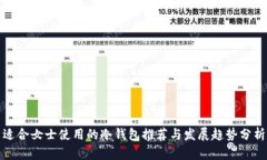 适合女士使用的冷钱包推