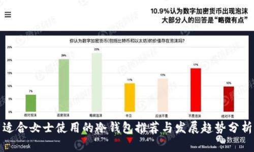 适合女士使用的冷钱包推荐与发展趋势分析