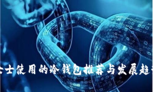适合女士使用的冷钱包推荐与发展趋势分析