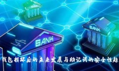 冷钱包损坏后的未来发展