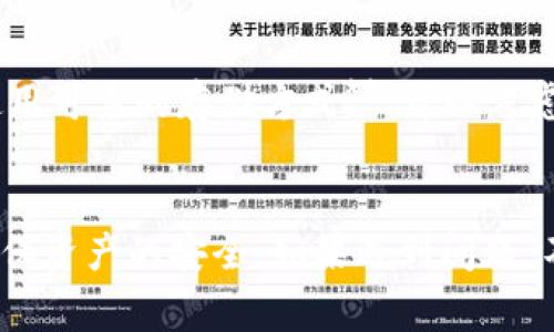 冷钱包是加密货币存储的一种安全方式，通常指的是不连接互联网的硬件或软件钱包。与热钱包相比，冷钱包可以更有效地保护资产免受黑客攻击。然而，很多用户可能对如何将货币存入冷钱包感到困惑。下面，我们将详细介绍冷钱包的工作原理以及存入货币的具体步骤。

什么是冷钱包？
冷钱包是一种离线存放数字货币的方式，通过物理设备（如硬件钱包）或纸质钱包来存储私钥，以降低被盗或丢失的风险。它们不连接互联网，这使得黑客无法远程攻击，从而为用户提供了更高的安全性。常见的冷钱包包括Ledger、Trezor等硬件钱包，以及生成私钥的纸质钱包。

为什么选择冷钱包？
使用冷钱包存储加密货币有许多好处，主要包括：br1. **安全性**：冷钱包因不与互联网相连，极大降低了被黑客攻击的风险。br2. **长久存储**：冷钱包非常适合长期持有者，用户可以放心地将资产存放在冷钱包中。br3. **控制权**：用户对私钥和资产持有完全的控制权，避免了依赖第三方服务的风险。

如何将货币存入冷钱包
将货币存入冷钱包的过程相对简单，但需要注意每一个步骤，以确保资产的安全。以下是详细的步骤：

h4步骤一：选择适合的冷钱包/h4
在决定存入货币之前，首先需要选择合适的冷钱包。不同冷钱包有不同的功能和支持的币种，因此，建议根据自己的需求进行选择。硬件钱包通常是最受欢迎的选择，如Ledger Nano S/X或Trezor，这些设备支持多种货币，并且在市场上享有良好的声誉。

h4步骤二：安装钱包并生成钱包地址/h4
一旦选好冷钱包，你需要按照说明书安装相应的软件（如果适用）。对于硬件钱包，通常需要通过USB与电脑连接，安装其伴随软件。生成一个新的钱包地址，并备份相关的助记词或私钥。务必将这些信息存放在安全的地方，不能泄露。

h4步骤三：获取要存入的数字货币/h4
你可以通过交易所或其他途径获取数字货币。确保在获取之前选择信誉良好的交易所，避免可能的诈骗。同时，了解清楚交易费用及时间，以便选择最佳的交易策略。

h4步骤四：发送数字货币到冷钱包地址/h4
在获取到数字货币后，打开交易所，选择提币或提现功能。输入你刚才生成的冷钱包地址，确认信息无误后提交。注意：在发送前最好再核对一下地址是否正确，因为数字货币一旦发送，无法撤回！

h4步骤五：确认接收/h4
提交转账后，通常需要一定的时间（取决于区块链网络的拥堵情况），可以在网络区块浏览器中检查转账状态。一旦确认交易完成，你的数字货币就成功存入冷钱包了。

可能出现的问题及解决方案

h4问题一：我发送资产后，为什么不显示在我的冷钱包中？/h4
这是一个常见的问题，有些用户在第一次使用冷钱包时会遇到。资金未显示的原因可能是交易未被确认、地址输入错误或者网络问题。br1. **检查交易状态**：你可以通过区块链区块浏览器查看你发送的交易是否被确认。br2. **再次确认地址**：如果在转账时输入了错误的钱包地址，资金将会丢失，因此务必仔细核对。br3. **等待确认**：有时候区块链网络会因拥堵导致确认时间延长，可以耐心等待一下。br真心觉得，遇到这种情况真是一种煎熬，但保持冷静是解决问题的关键。

h4问题二：我担心冷钱包的私钥丢失，应该怎么办？/h4
这也是许多用户最关心的问题之一。私钥是你控制冷钱包中加密货币的唯一凭证。如果丢失，将无法恢复资产。br1. **备份私钥和助记词**：使用冷钱包时，确保对私钥和助记词进行备份，最好是实体纸上写下，并妥善保管。br2. **使用可靠的存储方式**：可以考虑将备份保存在安全的地方，如银行保险箱，或者使用多个地点的备份策略。br3. **定期检查**：定期对备份进行检查，确保它们没有损坏或丢失。br有点遗憾，很多用户因为没有做好备份而损失了资产，因此重视这一点是非常重要的。

总结
冷钱包在加密货币存储中占有重要的位置，其安全性和控制权使其成为许多加密货币爱好者的首选。通过上述步骤，用户可以轻松地将数字货币存入冷钱包中，保护自己的金融资产。在操作过程中，建议保持冷静，仔细核对每一步，确保资产的安全。如果遇到问题，不要慌张，寻找解决方案效果往往会更好。希望这篇文章能对你有所帮助，让你在加密货币的世界中更加游刃有余。