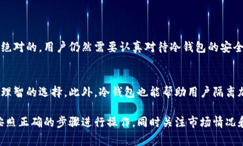 冷钱包（Cold Wallet）作为一种安全存储加密货币的方式，它是完全隔离于互联网的，因此常常被用作长期持有加密资产的工具。然而，当你决定卖出或交易冷钱包中的币时，这个过程需要一些步骤和知识。接下来，我将详细介绍如何将冷钱包中的币卖出去。

1. 什么是冷钱包？
冷钱包是指一种离线存储的加密货币钱包，它与互联网没有直接连接，从而降低了被黑客攻击和盗窃的风险。冷钱包可以是硬件设备（如Ledger、Trezor等）或者纸质钱包。这种钱包常被用于长时间存储大额的加密资产。

2. 卖出冷钱包中的币的准备工作
在你决定将冷钱包中的加密货币卖出之前，有几个准备工作需要做：
ul
    listrong确认你要卖出的币种/strong：确保你清楚自己冷钱包中存储的是哪种加密货币，因为不同币种的操作流程可能会有所不同。/li
    listrong获取从冷钱包中提取币的工具/strong：通常，硬件钱包会提供相应的软件，这可以帮助你进行币的转移和管理。/li
    listrong了解当前市场行情/strong：在卖出之前，尽量了解当前的市场价格和趋势，以便于选择最佳的卖出时机。/li
/ul

3. 将币从冷钱包中转移到交易所
为了将冷钱包中的币卖出去，首先需要将其转移到一个支持你出售的交易所。
ul
    listrong连接冷钱包/strong：将冷钱包连接到你的电脑或手机，打开相应的管理软件。/li
    listrong选择转账功能/strong：在钱包软件中找到转账或发送的选项。/li
    listrong输入交易所的接收地址/strong：在交易所账户中找到你的币种存款地址，并将其复制粘贴到冷钱包的转账页面中。/li
    listrong确认转账数量/strong：输入需要转账的金额，并确保在转账前检查地址的准确性，以防资金丢失。/li
    listrong确认并发送交易/strong：确认转账信息无误后，进行发送。交易在区块链上确认后，币将被转移到指定的交易所账户。/li
/ul

4. 在交易所出售币
一旦币被成功转移到交易所，你可以根据市场情况出售。
ul
    listrong选择交易方式/strong：交易所通常会提供多种交易方式，包括限价单和市价单。限价单允许你设定价格，而市价单则是以当前市场价格立即成交。/li
    listrong输入交易数量/strong：选择你要出售的币的数量，并确认其他的交易细节。/li
    listrong执行交易/strong：确认所有信息后，执行交易。交易所会处理并将相应的法币（如人民币、美元等）转入你的交易所账户。/li
/ul

5. 提现至银行账户
交易成功后，如果你决定将资金提现至你的银行账户，你需要进行以下步骤：
ul
    listrong选择提现选项/strong：在交易所中找到提现或提取资金的选项。/li
    listrong输入银行账户信息/strong：填写你的银行账户信息，包括银行名称、账户号码等。/li
    listrong确认提现金额/strong：决定你希望提现的金额，并注意到交易所的提现手续费。/li
    listrong提交提现请求/strong：在确认无误后，提交提现请求。根据交易所的处理时间，资金通常会在几个工作日内入账。/li
/ul

6. 注意事项
在整个过程当中，有几个关键的注意事项：
ul
    listrong安全性优先/strong：使用冷钱包的主要原因就是安全。在任何步骤中，都要确保自己是在安全的网络环境下进行操作，避免使用公共Wi-Fi进行转账操作。/li
    listrong手续费/strong：了解各大交易所及银行的手续费政策，以便计算出净收益。/li
    listrong市场波动/strong：加密货币市场极为波动，时刻关注价格变化，合理选择卖出时机。/li
    listrong记录交易细节/strong：保留每一笔交易的记录，以做后续的税务申报和资金管理。/li
/ul

相关问题

问题一：冷钱包安全吗？
使用冷钱包被认为是当前加密货币存储中最安全的方式。这种钱包因为不连接互联网，因此具有极低的被黑客攻击和盗窃的风险。但安全也不是绝对的，用户仍然需要认真对待冷钱包的安全性。例如，记住你的恢复种子，妥善保管，不要轻易共享。即使是冷钱包，也有可能因物理损坏或丢失而失去资产，所以用户应时刻保持警惕和审慎。

问题二：大多数人选择冷钱包的原因是什么？
许多人选择冷钱包主要是因为其安全性和长期持有的需求。在加密货币市场上，很多投资者并不急于交易，选择冷钱包来存储他们的资产是一种理智的选择。此外，冷钱包也能帮助用户隔离加密货币资产，降低因在线交易所被攻击而导致资产被盗的风险。总之，冷钱包为严肃的投资者提供了一种放心的存储方式。

总的来说，冷钱包是一个安全的加密货币存储方式，为投资者提供了一种长久持有和防范风险的解决方案。当你需要出售冷钱包中的币时，确保按照正确的步骤进行操作，同时关注市场情况和交易所的唯一性，以确保安全和顺利完成交易。