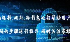 冷钱包（Cold Wallet）作为一
