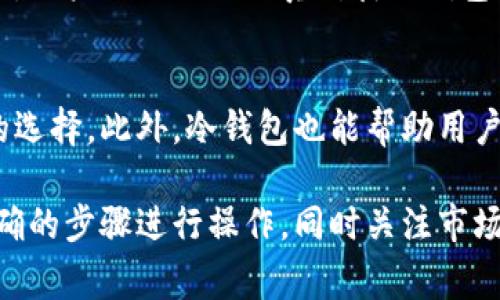 冷钱包（Cold Wallet）作为一种安全存储加密货币的方式，它是完全隔离于互联网的，因此常常被用作长期持有加密资产的工具。然而，当你决定卖出或交易冷钱包中的币时，这个过程需要一些步骤和知识。接下来，我将详细介绍如何将冷钱包中的币卖出去。

1. 什么是冷钱包？
冷钱包是指一种离线存储的加密货币钱包，它与互联网没有直接连接，从而降低了被黑客攻击和盗窃的风险。冷钱包可以是硬件设备（如Ledger、Trezor等）或者纸质钱包。这种钱包常被用于长时间存储大额的加密资产。

2. 卖出冷钱包中的币的准备工作
在你决定将冷钱包中的加密货币卖出之前，有几个准备工作需要做：
ul
    listrong确认你要卖出的币种/strong：确保你清楚自己冷钱包中存储的是哪种加密货币，因为不同币种的操作流程可能会有所不同。/li
    listrong获取从冷钱包中提取币的工具/strong：通常，硬件钱包会提供相应的软件，这可以帮助你进行币的转移和管理。/li
    listrong了解当前市场行情/strong：在卖出之前，尽量了解当前的市场价格和趋势，以便于选择最佳的卖出时机。/li
/ul

3. 将币从冷钱包中转移到交易所
为了将冷钱包中的币卖出去，首先需要将其转移到一个支持你出售的交易所。
ul
    listrong连接冷钱包/strong：将冷钱包连接到你的电脑或手机，打开相应的管理软件。/li
    listrong选择转账功能/strong：在钱包软件中找到转账或发送的选项。/li
    listrong输入交易所的接收地址/strong：在交易所账户中找到你的币种存款地址，并将其复制粘贴到冷钱包的转账页面中。/li
    listrong确认转账数量/strong：输入需要转账的金额，并确保在转账前检查地址的准确性，以防资金丢失。/li
    listrong确认并发送交易/strong：确认转账信息无误后，进行发送。交易在区块链上确认后，币将被转移到指定的交易所账户。/li
/ul

4. 在交易所出售币
一旦币被成功转移到交易所，你可以根据市场情况出售。
ul
    listrong选择交易方式/strong：交易所通常会提供多种交易方式，包括限价单和市价单。限价单允许你设定价格，而市价单则是以当前市场价格立即成交。/li
    listrong输入交易数量/strong：选择你要出售的币的数量，并确认其他的交易细节。/li
    listrong执行交易/strong：确认所有信息后，执行交易。交易所会处理并将相应的法币（如人民币、美元等）转入你的交易所账户。/li
/ul

5. 提现至银行账户
交易成功后，如果你决定将资金提现至你的银行账户，你需要进行以下步骤：
ul
    listrong选择提现选项/strong：在交易所中找到提现或提取资金的选项。/li
    listrong输入银行账户信息/strong：填写你的银行账户信息，包括银行名称、账户号码等。/li
    listrong确认提现金额/strong：决定你希望提现的金额，并注意到交易所的提现手续费。/li
    listrong提交提现请求/strong：在确认无误后，提交提现请求。根据交易所的处理时间，资金通常会在几个工作日内入账。/li
/ul

6. 注意事项
在整个过程当中，有几个关键的注意事项：
ul
    listrong安全性优先/strong：使用冷钱包的主要原因就是安全。在任何步骤中，都要确保自己是在安全的网络环境下进行操作，避免使用公共Wi-Fi进行转账操作。/li
    listrong手续费/strong：了解各大交易所及银行的手续费政策，以便计算出净收益。/li
    listrong市场波动/strong：加密货币市场极为波动，时刻关注价格变化，合理选择卖出时机。/li
    listrong记录交易细节/strong：保留每一笔交易的记录，以做后续的税务申报和资金管理。/li
/ul

相关问题

问题一：冷钱包安全吗？
使用冷钱包被认为是当前加密货币存储中最安全的方式。这种钱包因为不连接互联网，因此具有极低的被黑客攻击和盗窃的风险。但安全也不是绝对的，用户仍然需要认真对待冷钱包的安全性。例如，记住你的恢复种子，妥善保管，不要轻易共享。即使是冷钱包，也有可能因物理损坏或丢失而失去资产，所以用户应时刻保持警惕和审慎。

问题二：大多数人选择冷钱包的原因是什么？
许多人选择冷钱包主要是因为其安全性和长期持有的需求。在加密货币市场上，很多投资者并不急于交易，选择冷钱包来存储他们的资产是一种理智的选择。此外，冷钱包也能帮助用户隔离加密货币资产，降低因在线交易所被攻击而导致资产被盗的风险。总之，冷钱包为严肃的投资者提供了一种放心的存储方式。

总的来说，冷钱包是一个安全的加密货币存储方式，为投资者提供了一种长久持有和防范风险的解决方案。当你需要出售冷钱包中的币时，确保按照正确的步骤进行操作，同时关注市场情况和交易所的唯一性，以确保安全和顺利完成交易。