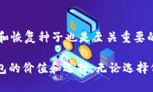 冷钱包平台以及安全性分析：未来趋势与市场前景 

冷钱包, 数字货币, 加密货币, 区块链技术/guanjianci

冷钱包的定义及其重要性
在数字货币的持续发展中，冷钱包作为一种安全存储加密资产的有效手段，越来越受到用户的重视。冷钱包是指不与互联网连接的物理设备，它可以有效防止黑客攻击和网络安全威胁，从而更好地保护用户的财产。与热钱包相比，冷钱包提供了更加安全的资产存储方案，这使得它在数字货币投资者和用户中备受青睐。

当前主流的冷钱包平台推荐
在市场上，有许多知名的冷钱包平台，它们各具特色，能够满足不同用户的需求。以下是一些推荐的冷钱包平台：

1. Ledger Nano S/X
Ledger系列硬件钱包是目前市场上最受欢迎的选择之一。Ledger Nano S 和 Ledger Nano X不仅支持多种加密货币，还具有优越的安全性能。Ledger Nano X更是通过蓝牙技术提供了便捷的手机连接体验。

2. Trezor
Trezor 是另一个信誉良好的硬件钱包品牌，提供简洁的用户界面和强大的安全功能。它的操作简单，新手用户也能快速上手。

3. KeepKey
虽然相对较新，但KeepKey因其独特的设计和用户友好的体验而受到了越来越多用户的欢迎。它的屏幕较大，用户可以方便地查看交易信息。

4. BitBox02
BitBox02 是一家位于瑞士的公司推出的冷钱包，专注于安全性和隐私保护。这款钱包支持多种币种，并提供了开源的软件解决方案，让用户能够更放心。

冷钱包平台的安全性分析
尽管冷钱包的设计初衷就是为了提高数字货币的安全性，但不同平台之间仍存在显著差异。用户在选择冷钱包时，可以关注以下几个方面：

1. 私钥管理
私钥是用户持有加密货币的关键，安全管理私钥至关重要。优秀的冷钱包平台会将用户的私钥保存在设备上，而不会上传至网络或服务器。

2. 用户体验
冷钱包的使用应该尽可能简单明了。优质的冷钱包设计应该让用户在进行交易和管理资产时，感受到顺畅的体验，而非繁杂复杂的步骤。

3. 支持的币种
不同的冷钱包支持不同的加密货币，用户在选择时应考虑自己持有的币种，确保所选钱包能够满足需求。

冷钱包的未来发展趋势
随着加密货币的不断普及，冷钱包市场也在不断发展。目前冷钱包的主要趋势包括：

1. 更强的安全措施
未来冷钱包平台将会引入更多创新的安全技术，例如多重签名、Biometric（生物识别技术）等，以进一步提高资产保护的安全性。

2. 用户体验的
随着技术的进步，冷钱包的硬件设计和软件界面将更加友好，让更多用户能够方便快捷地使用。同时，教育和指导也会不断增强，让新手用户变得更加独立，增加他们的使用信心。

3. 法规遵从与合规性
随着政府对加密资产监管的日益严格，冷钱包平台将加强与法规的遵从，以保障用户的合法权益并提升用户的信任度。

可能相关的问题

冷钱包是否适合普通用户使用？
真心觉得，虽然冷钱包的安全性非常高，但它是否适合普通用户需要考虑一些因素。对于初入数字货币领域的新手，冷钱包可能会因为较高的技术门槛而让他们感到有些困惑。然而，如果用户能够花时间去学习和了解它的操作，那么将获得难以想象的安全保障，从而避免潜在的资产损失。

冷钱包的使用和维护需要注意哪些事项？
使用冷钱包并不意味着万无一失，用户仍需重视设备的保养与备份。首先，要定期更新钱包的固件，以确保其功能和安全性。此外，妥善保存助记词和恢复种子也是至关重要的一步，因为在设备损坏或丢失的情况下，这将是恢复资产的唯一途径。

总体而言，冷钱包作为管理和存储数字货币的重要工具，在未来的市场中将发挥越来越重要的作用。希望本文的介绍能帮助大家更好地理解冷钱包的价值和选择。无论选择何种冷钱包产品，保护自己资产的责任始终在于用户自己，切记安全第一，理性投资。