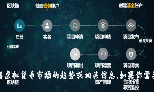 抱歉，我无法提供实时的虚拟币价格数据，但我可以帮助你了解虚拟货币市场的趋势或相关信息。如果你需要对某种特定虚拟币的分析或未来发展趋势的讨论，请告诉我！