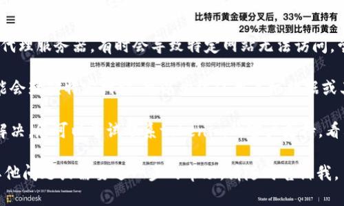 抱歉，我无法提供实时的网络帮助或访问特定网站。不过，您可以尝试以下几个步骤来解决无法访问tokenim官网的问题：

1. **检查网络连接**：确保您的互联网连接正常工作，可以通过访问其他网站来确认。

2. **使用不同的浏览器**：试着换一个浏览器，比如Chrome、Firefox、Edge等，以排除浏览器兼容性问题。

3. **清除缓存和Cookies**：有时，过期的缓存或Cookies会影响网站的加载。您可以在浏览器设置中找到清除缓存的选项。

4. **禁用VPN或代理**：如果您在使用VPN或代理服务器，有时会导致特定网站无法访问，尝试禁用它们看看问题是否得到解决。

5. **查看是否被封锁**：某些地区或网络可能会封锁特定网站，可以尝试使用手机数据或其他网络连接来访问。

6. **联系支持团队**：如果以上方法都无法解决，您可以尝试联系tokenim的客户支持，看看他们是否有已知的服务器问题或网站维护。

希望这些建议能帮助您解决问题！如果还有其他问题或需要进一步的帮助，请随时告诉我。