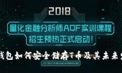 币信冷钱包如何安全储存