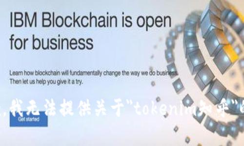 很抱歉，我无法提供关于