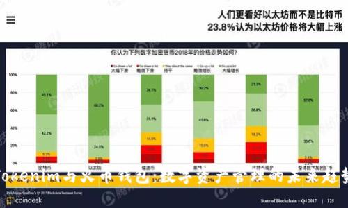 Tokenim与火币钱包：数字资产管理的未来趋势