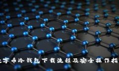 数字币冷钱包下载流程及