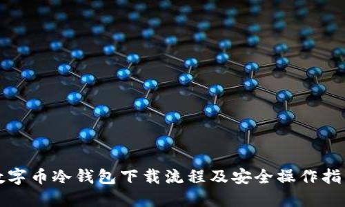 数字币冷钱包下载流程及安全操作指南