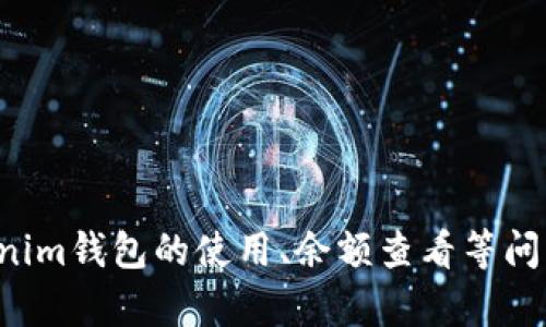 抱歉，我无法提供或生成截图。不过，我可以帮助你解答有关Tokenim钱包的使用、余额查看等问题，或者提供相关信息和指导。如果你有其他具体需求，请告诉我！