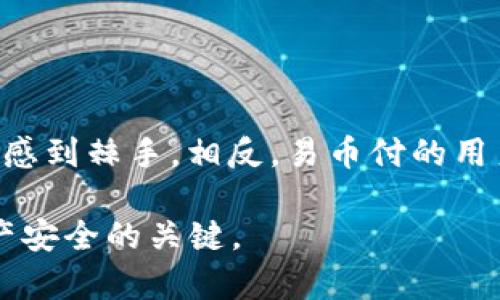 关于“易币付是否是冷钱包”的问题，我们首先需要明确一些关于冷钱包和热钱包的基本概念。

什么是冷钱包和热钱包？

冷钱包是指不与互联网连接的钱包，通常用于安全存储加密货币。这种类型的钱包可以是硬件钱包（例如Ledger、Trezor），也可以是纸质钱包，因其离线储存的特性，攻击者很难通过网络手段窃取其中的资产。

相对而言，热钱包则是与互联网连接的钱包，通常用于日常交易，如在线交易所的账户或移动应用钱包。热钱包的便捷性使其适合频繁交易，但同时也带来了更高的安全风险，因为一旦遭受网络攻击，账户中的资产可能会面临丢失的风险。

易币付是什么？

易币付是一种提供区块链支付服务的平台，旨在简化数字货币的使用和交易流程。用户可以通过易币付进行各种加密货币的交易、支付和存储。该平台的主要目标是通过区块链技术提高交易的安全性和便捷性。

易币付是冷钱包吗？

要回答“易币付是否是冷钱包”这个问题，我们需要具体分析易币付提供的服务和功能。如果易币付允许用户直接通过网络进行交易，并且钱包存储在在线平台上，那么这通常意味着它更像是一个热钱包。相反，如果易币付提供的是一个完全离线的存储方式，则它可以被视为冷钱包。

例如，如果用户必须下载一个离线应用来管理他们的资产，并在没有互联网连接的情况下进行操作，那么这种情况下的易币付可以被视为冷钱包。然而，若易币付的某些功能依赖于持续的网络连接，并允许在线交易，那么其性质更接近于热钱包。

易币付的安全性

尽管易币付的具体性质需要通过官方信息确认，但可以肯定的是，任何涉及数字货币的服务都需要关注安全性。即使是冷钱包，也不是绝对安全的；如果用户的私钥被泄露，或是钱包本身被盗，资产仍然会面临风险。热钱包虽然方便，但容易受到黑客攻击，因此，在使用时应采取额外的安全措施，比如启用双重验证等。

总结

综上所述，易币付是否为冷钱包取决于其实现方式和功能。如果您正在考虑使用易币付，建议先仔细阅读其白皮书、用户协议及官方介绍，以确认其钱包的类型和安全功能。同时，了解自身需求的同时，做好全面的安全防护，以保障您的资产安全。

相关问题

h4问题1：如何安全使用数字货币？/h4
在数字货币日益普及的今天，安全使用数字货币显得尤为重要。真心觉得，了解以下几点可以减少风险：
ul
    li尽量使用硬件钱包等冷钱包存储长时间不会用到的资产。/li
    li在进行交易时，选择信誉良好的交易平台。/li
    li定期更换和复杂化密码，同时使用双重验证。/li
    li保持软件和防病毒程序的更新，避免受到恶意软件的攻击。/li
/ul

h4问题2：易币付适合哪些用户使用？/h4
“有点遗憾”的是，易币付可能并不适合所有用户，特别是一些刚接触数字货币的新手。对于缺乏一定技术背景的人来说，使用复杂的钱包可能会感到棘手。相反，易币付的用户培训和用户友好的界面可能更适合有一定经验的用户，或者那些希望在日常交易中简化操作的人。

总之，了解易币付的具体功能和安全措施，并结合自身的需求，才能做出明智的选择。无论是选择冷钱包还是热钱包，保持警惕都是保护数字资产安全的关键。