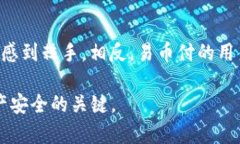 关于“易币付是否是冷钱