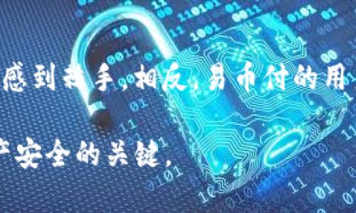 关于“易币付是否是冷钱包”的问题，我们首先需要明确一些关于冷钱包和热钱包的基本概念。

什么是冷钱包和热钱包？

冷钱包是指不与互联网连接的钱包，通常用于安全存储加密货币。这种类型的钱包可以是硬件钱包（例如Ledger、Trezor），也可以是纸质钱包，因其离线储存的特性，攻击者很难通过网络手段窃取其中的资产。

相对而言，热钱包则是与互联网连接的钱包，通常用于日常交易，如在线交易所的账户或移动应用钱包。热钱包的便捷性使其适合频繁交易，但同时也带来了更高的安全风险，因为一旦遭受网络攻击，账户中的资产可能会面临丢失的风险。

易币付是什么？

易币付是一种提供区块链支付服务的平台，旨在简化数字货币的使用和交易流程。用户可以通过易币付进行各种加密货币的交易、支付和存储。该平台的主要目标是通过区块链技术提高交易的安全性和便捷性。

易币付是冷钱包吗？

要回答“易币付是否是冷钱包”这个问题，我们需要具体分析易币付提供的服务和功能。如果易币付允许用户直接通过网络进行交易，并且钱包存储在在线平台上，那么这通常意味着它更像是一个热钱包。相反，如果易币付提供的是一个完全离线的存储方式，则它可以被视为冷钱包。

例如，如果用户必须下载一个离线应用来管理他们的资产，并在没有互联网连接的情况下进行操作，那么这种情况下的易币付可以被视为冷钱包。然而，若易币付的某些功能依赖于持续的网络连接，并允许在线交易，那么其性质更接近于热钱包。

易币付的安全性

尽管易币付的具体性质需要通过官方信息确认，但可以肯定的是，任何涉及数字货币的服务都需要关注安全性。即使是冷钱包，也不是绝对安全的；如果用户的私钥被泄露，或是钱包本身被盗，资产仍然会面临风险。热钱包虽然方便，但容易受到黑客攻击，因此，在使用时应采取额外的安全措施，比如启用双重验证等。

总结

综上所述，易币付是否为冷钱包取决于其实现方式和功能。如果您正在考虑使用易币付，建议先仔细阅读其白皮书、用户协议及官方介绍，以确认其钱包的类型和安全功能。同时，了解自身需求的同时，做好全面的安全防护，以保障您的资产安全。

相关问题

h4问题1：如何安全使用数字货币？/h4
在数字货币日益普及的今天，安全使用数字货币显得尤为重要。真心觉得，了解以下几点可以减少风险：
ul
    li尽量使用硬件钱包等冷钱包存储长时间不会用到的资产。/li
    li在进行交易时，选择信誉良好的交易平台。/li
    li定期更换和复杂化密码，同时使用双重验证。/li
    li保持软件和防病毒程序的更新，避免受到恶意软件的攻击。/li
/ul

h4问题2：易币付适合哪些用户使用？/h4
“有点遗憾”的是，易币付可能并不适合所有用户，特别是一些刚接触数字货币的新手。对于缺乏一定技术背景的人来说，使用复杂的钱包可能会感到棘手。相反，易币付的用户培训和用户友好的界面可能更适合有一定经验的用户，或者那些希望在日常交易中简化操作的人。

总之，了解易币付的具体功能和安全措施，并结合自身的需求，才能做出明智的选择。无论是选择冷钱包还是热钱包，保持警惕都是保护数字资产安全的关键。