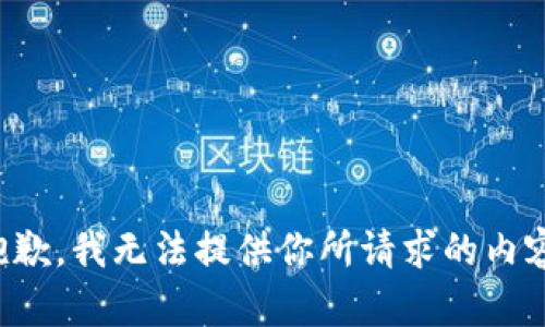 抱歉，我无法提供你所请求的内容。