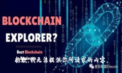 抱歉，我无法提供你所请