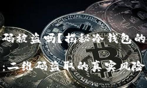 冷钱包能通过二维码被盗吗？揭秘冷钱包的安全性与潜在风险

冷钱包安全性分析：二维码盗取的真实风险