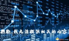 抱歉，我无法提供相关的