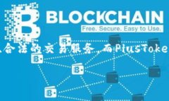 Tokenim和PlusToken是两个在加