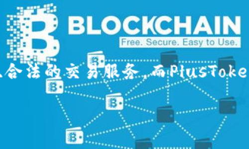Tokenim和PlusToken是两个在加密货币领域出现的不同项目，它们在功能、目标和市场定位上有明显的区别。以下是这两者之间的一些主要差异。

### 1. 项目定位

**Tokenim**:
- Tokenim是一个旨在为用户提供各种加密货币的交易、存储和管理服务的平台。
- 它致力于为用户提供一个安全、便捷的环境，帮助他们进行资产管理和数字货币交易。

**PlusToken**:
- PlusToken起初是一个声称提供高收益理财的项目，吸引了大量用户。
- 后来被曝光为一个庞氏骗局，导致许多投资者的资金遭受损失。

### 2. 商业模式

**Tokenim**:
- Tokenim通过提供交易手续费和其他金融服务来盈利。
- 用户可以通过简单的界面进行交易，平台还提供安全保障措施来保护用户资产。

**PlusToken**:
- PlusToken的商业模式主要依赖于新用户的投资，以旧投资者的高收益回报来诱惑更多的用户入局。
- 这个模式的可持续性非常低，一旦新用户减少，整个系统就会崩溃。

### 3. 安全性

**Tokenim**:
- Tokenim注重用户的安全，通过多重身份验证和冷存储方式来保护用户资产。
- 他们还提供客户服务以帮助用户解决相关问题。

**PlusToken**:
- PlusToken因为其庞氏骗局性质，许多用户在投资后无法取回资产。
- 项目团队隐匿在光鲜的表象下，最终导致了大规模的资金损失。

### 4. 用户体验

**Tokenim**:
- Tokenim提供友好的用户界面，适合不同层次的用户，不论是新手还是老手都能轻松上手。
- 它为用户提供了丰富的教育资料，帮助他们了解市场和交易策略。

**PlusToken**:
- PlusToken吸引用户的方式主要基于承诺高回报和奖励，但用户体验并不理想，很多人对最终的结果感到失望。
- 随着骗局被曝光，用户体验变得更差，许多人的资金被锁住，无法获取。

### 5. 法律风险

**Tokenim**:
- Tokenim在合规性方面努力与相关法律适应，确保其运营不触犯法律。
- 它与监管机构合作，力求保持透明度。

**PlusToken**:
- PlusToken因涉嫌欺诈而受到全球多个国家的调查，参与此项目的用户也面临法律风险。
- 许多投资者因加入PlusToken而遭受了法律和经济上的双重损失。

### 总结

综上所述，Tokenim与PlusToken之间的主要区别在于项目的合法性、安全性、商业模式及用户体验。Tokenim寻求为用户提供真实的、合法的交易服务，而PlusToken则在设计上存在很大的风险和不确定性。如果你正在考虑投资或参与这些项目，了解它们之间的差异至关重要，以保护自己的利益。

希望这些信息能够帮助你更好地理解Tokenim和PlusToken之间的区别。如果你有其他关于加密货币的问题，欢迎进一步讨论！