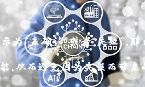 Tokenim钱包转币对方没收到的可能原因分析

在使用数字货币转账时，很多用户可能会遇到转币后对方却没有收到的情况。这种情况无疑让人感到困惑和担忧，尤其是当这笔交易对于我们来说非常重要的时候。今天，我们就来深入探讨一下这类问题的可能原因以及应对措施。

可能原因一：交易未上链

首先，最常见的原因就是交易未成功上链。在进行转账时，交易需要经过矿工的验证并被写入区块链。如果你的交易没有得到足够的矿工确认，就有可能让对方无法收到转账。这种情况在网络拥堵的时候尤为明显。在高峰期，由于交易量大，未确认的交易可能会被延迟，导致也许很长时间内对方都收不到款项。

可能原因二：错误的收款地址

其次，可能是因为你在转账时输入了错误的收款地址。如果在输入地址时不小心多加了一个字符，或者将某个字符输错，交易就会被发送到一个错误的地址。一旦转账完成，资金就无法退回，这是数字货币交易中一个非常遗憾的情况。

可能原因三：交易费用设置过低

还有一个常见的原因是交易费用设置过低。网络状况的变化会影响交易的确认速度，尽管你下单了，这笔交易依然可能会因交易费用过低而被卡在一个“等待确认”的状态。比较高的矿工费一般会使交易更快得到确认。

可能原因四：对方的钱包问题

接下来，可能是对方的钱包存在问题。某些钱包在接收消息和确认交易时可能会出现故障，导致用户并不知情。如果对方的钱包未能正常工作，即使你已经成功转账，可能他们也无法立即获知。有些用户使用多个钱包管理方式，每个钱包的接收地址也会不同，这种情况要尤其注意。

可能原因五：网络问题

互联网本身也可能是造成转账迟缓的原因之一。用户的网络若不稳定，或者在某些特定环境下连接质量不佳，都会影响到交易的确认和接收。因此，从技术层次考虑，确保网络稳定同样是进行数字货币交易的重要一环。

可能原因六：区块链本身的问题

最后，值得一提的是，有时候区块链本身可能会出现问题。虽然这种情况并不常见，但如果区块链网络因为技术故障而无法处理交易，可能会造成许多用户的交易受阻，这也是一种不可控的因素。

总结

遇到Tokenim钱包转币后对方却没有收到的情况，一定要保持冷静，逐一检查可能的原因，同时及时与对方沟通确认情况。这种数字货币的特性虽然带来了便利，但也需要我们在每次操作时更加小心与谨慎。真心觉得，如果我们能更加关注一些细节，许多不必要的问题是可以避免的。希望这些分析能够帮助到你，让我们在未来的数字货币交易中更加顺利。

常见问题解答

问题一：转账后多久对方能收到币？

这个问题的答案没有固定的时间，因为转账的速度受多重因素影响。正常情况下，如果交易已经成功上链并确认，对方通常会在几分钟内就能看到。不过，在网络繁忙时，这个时间可能会延长到数小时，甚至更久。所以，建议在进行大额转账时，留意交易进度与确认情况，这样能减少焦虑感。

问题二：如果对方没有收到币，应该怎么处理？

首先，冷静下来，与对方确认他们的钱包地址是否正确、钱包是否工作正常等。同时，可以在区块链浏览器中查找这笔交易的状态，看是否已经成功上链。如果交易显示为“未确认”或者“失败”，那么可能需要等待一段时间或调整费用重新发起申请。如果交易成功但对方确实未收到，则很可能是由于对方的网络或钱包问题，这时应建议对方进行相应的排查。

在这个快速发展的数字货币世界中，每个人都可能遇到这样的状况。感同身受，我也在不少情况下经历过类似的烦恼。只希望大家都能通过学习提升自己的操作技能，从而避免因为失误而带来的不必要损失。希望这篇文章能帮助到更多的人，愿每一次交易都能安全、顺利地完成！