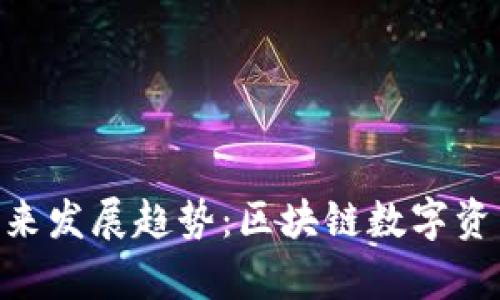 Tokenim钱包的未来发展趋势：区块链数字资产管理的崭新方向