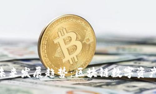 Tokenim钱包的未来发展趋势：区块链数字资产管理的崭新方向