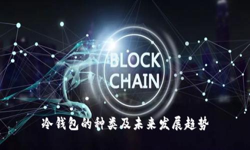 冷钱包的种类及未来发展趋势