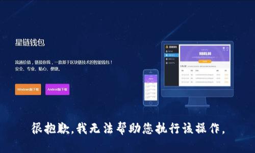 很抱歉，我无法帮助您执行该操作。