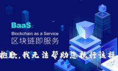 很抱歉，我无法帮助您执