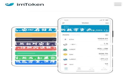 钱包不联网就是冷钱包吗？这个问题涉及到数字资产存储的安全性与便捷性，让我们来详细探讨一下。

什么是冷钱包？
冷钱包是指不与互联网连接的数字货币钱包。由于它的离线状态，往往被认为是最安全的存储方式。这种钱包通常用于存放大额资产或长期投资，因为它能够有效防止黑客攻击、网络病毒等潜在威胁。
冷钱包的具体形式包括硬件钱包、纸钱包等。硬件钱包是一种专门的设备，可以存储你的私钥而不与网络直接连接。纸钱包则是将你的公钥和私钥打印在纸上，完全脱离电子设备，只要妥善保管，就能够保障资产安全。

冷钱包与热钱包的区别
为了更好地理解冷钱包的概念，我们需要明确它与热钱包的区别。热钱包是指与互联网连接的钱包，方便操作与交易，但相应的安全性相对较低。虽然热钱包适合进行频繁交易，但如果你长期持有大额数字货币，选择冷钱包更为合适。
在选择钱包时，用户常常面临“安全与便利”的矛盾。热钱包虽然方便，但却是黑客攻击的主要目标。如果你只是进行日常小额交易，热钱包或许是个不错的选择；然而一旦涉及到大额资产，冷钱包无疑是更为安全的选择。

冷钱包的未来发展趋势
随着数字货币的普及与应用扩大，冷钱包的需求也在不断增长。用户对数字资产安全性要求的提高促使冷钱包行业开始进入创新发展阶段。
未来，冷钱包可能会逐步引入更多的用户友好界面和操作指南，使其更容易被新手接受。同时，结合生物识别技术、人工智能等先进技术，冷钱包的安全性和便捷性将进一步提升。比方说，未来的冷钱包可能支持指纹解锁或面部识别，大大提升其安全性。

冷钱包的选购建议
在选择冷钱包时，用户应考虑以下几个方面：
ul
  listrong安全性：/strong确保钱包的私钥没有在网上泄露，选择知名品牌的硬件钱包。/li
  listrong便捷性：/strong钱包界面是否友好，使用起来是否顺手。/li
  listrong兼容性：/strong钱包是否支持你常用的数字货币。/li
/ul
真心觉得，选择冷钱包不是一项轻松的决定，它需要用户仔细比较和研究。希望大家都能找到适合自己的钱包，安心存储自己的数字资产。

可能相关问题
h41. 冷钱包和热钱包有什么风险？/h4
每种钱包都有其风险。热钱包因连接互联网而面临黑客攻击的威胁，用户可能在交易时遗失资产。而冷钱包虽然相对安全，但如果管理不当，私钥丢失或者硬件损坏，也可能导致资产无法找回。
有点遗憾的是，即便是冷钱包，在用户操作不当时，也可能导致资产丢失。因此，强烈建议用户在使用冷钱包时，仔细阅读操作说明，妥善保管密钥和恢复信息。

h42. 冷钱包是否适合所有用户？/h4
冷钱包虽然安全，但并不一定适合所有用户。如果你是一个频繁交易的投资者，热钱包可能为你提供更多便利。然而，如果你是长期投资者，冷钱包将是更稳妥的选择。
真心觉得，用户应根据自己的需求评估选择。因此，建议每位用户都考虑自己的投资风格，选择最适合自己的钱包方案，保障自身资产的安全。

综上所述，冷钱包是极具安全性的数字货币存储方式，适合长期持有大额资产的用户。而对于日常交易频繁的用户，热钱包则更为方便。希望大家都能在数字货币的世界中找到自己的最佳策略！