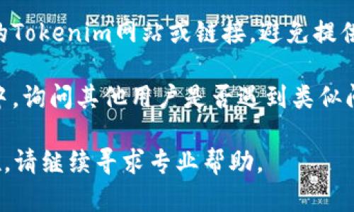 抱歉，您在Tokenim授权后遇到了资金问题。建议您采取以下步骤：

1. **检查交易记录**：查看您的钱包或账户的所有交易记录，确认是否有未授权或异常交易。

2. **联系Tokenim客服**：立即与Tokenim的支持团队联系，详细说明您的问题，提供相关交易的证据（如截图等）。

3. **更改密码和安全设置**：如果您怀疑账户被攻击，请尽快更改密码，并启用双重验证等安全措施。

4. **警惕网络钓鱼**：确保您没有访问到虚假的Tokenim网站或链接，避免提供敏感信息。

5. **社区和论坛支持**：在相关的论坛或社群中，询问其他用户是否遇到类似问题，他们可能会提供有价值的解决方案或建议。

希望能帮助您找到解决方案。如果问题仍然存在，请继续寻求专业帮助。