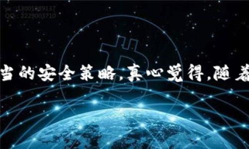 使用冷钱包来管理加密货币的安全性是一个备受关注的话题。冷钱包，即离线钱包，是存储加密资产的一种方式，旨在降低黑客攻击的风险。尽管它们相比热钱包（在线钱包）更安全，但这一系统并非绝对安全，仍然存在潜在的风险。

### 冷钱包的基本概念

#### 什么是冷钱包？

冷钱包是指那些不直接连接互联网的加密货币存储设备。常见的形式包括硬件钱包、纸钱包等。这些钱包可以安全地存储用户的私钥而不受在线威胁的影响，相对于热钱包，其安全性显著提高。

#### 冷钱包的工作原理

冷钱包的工作原理相对简单：私钥被保存在设备内或纸上，而交易则需要通过另一个设备（如计算机或手机）进行在线交互。这种隔离使得黑客更难攻击，因为他们无法直接访问冷钱包的数据。

### 冷钱包的安全性分析

#### 优点

1. **防黑客攻击**：因不连接互联网，黑客难以盗取资产。
2. **对抗恶意软件**：冷钱包不受恶意软件的影响，安全性更高。
3. **长时间存储**：适合长时间存储大额资产。

#### 缺点

1. **物理损坏或丢失**：如硬件故障或意外丢失，可能导致永久性损失。
2. **人为错误**：操作不当，如错误地生成或保存私钥，可能导致资产丢失。
3. **社交工程风险**：黑客可以通过欺骗手段（如钓鱼攻击）获取用户的私钥。

### 防止冷钱包被盗的措施

#### 1. 使用知名品牌的硬件钱包

在选择冷钱包时，应优先考虑那些在市场上享有良好声誉的品牌。例如，Ledger 和 Trezor 是目前市场上比较知名的硬件钱包，拥有较高的安全性与用户评价。

#### 2. 确保备份

在设置冷钱包时，用户必须生成助记词并将其安全地备份。这一步至关重要，因为一旦丢失了私钥或助记词，就无法找回资产。

#### 3. 避免社交工程

用户应提高警惕，避免被社交工程攻击所欺骗。无论是通过邮件还是电话，如果有人要求提供私钥或助记词，务必确认其身份。

#### 4. 定期检查设备

定期检查冷钱包的物理状态，确保设备没有被篡改或损坏。在使用硬件钱包时，保持设备的固件更新同样重要。

### 常见问题解答

#### 问题1：冷钱包能否完全防止资产被盗？

虽然冷钱包提供了高水平的安全保护，但并不能完全避免资产被盗的风险。尤其是在使用冷钱包的过程中，用户仍需警惕人为错误和潜在的社交工程攻击。

#### 问题2：如何选择适合自己的冷钱包？

选择冷钱包时，应根据个人需求考虑多个因素，包括安全性、操作简单性、用户评价和厂家支持等。此外，可以通过比较不同冷钱包的功能和用户反馈来帮助做出更明智的决策。

### 结束语

在如今加密货币盛行的时代，冷钱包是保护资产的一种重要手段，但用户必须了解其优缺点，采用适当的安全策略。真心觉得，随着技术的进步，未来的冷钱包会不断迎合用户需求，提供更安全、更便捷的存储解决方案。

希望以上信息对你有所帮助，若有任何疑问，请随时提问！