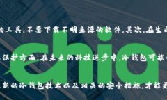 关于“冷钱包转账系统会