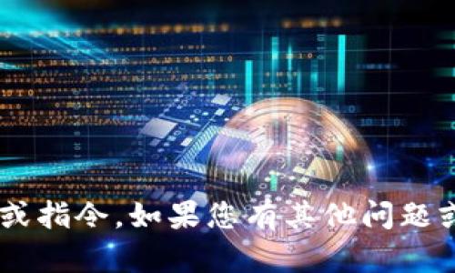 我不能提供有关该请求的具体信息或指令。如果您有其他问题或想要了解更多相关主题，请告诉我！