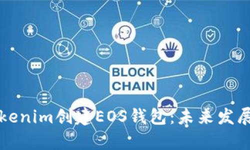 如何通过Tokenim创建EOS钱包：未来发展与趋势解析