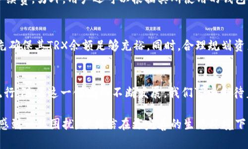 关于波场TRC20的转账费用问题，确实是一个受到许多人关注的话题。波场（Tron）成立的初衷就是为了构建一个去中心化的互联网，有着高效的交易速度和相对较低的交易费用，而此次我们要讨论的TRC20代币转账是否免费的问题，实际上可以从多个角度进行分析。首先让我们明确一个概念：TRC20是波场链上符合特定标准的代币协议，类似于以太坊的ERC20标准。

1. TRC20转账的基本概念
TRC20是波场区块链上发行的代币标准，代表了一系列可以进行转账和交易的数字资产。与波场的核心货币TRX不同，TRC20代币的创建与流通在技术上是被支持的，但其使用过程中涉及到的手续费（Gas fee）是需要我们关注的。

2. TRC20转账是否真的免费？
正如前文所提到的，TRC20的转账并非完全免费。虽然波场以低手续费著称，但每次转账仍然需要支付一定的手续费。在波场网络中，手续费以TRX来支付，这一点很重要。
实际上，用户进行TRC20的转账时，网络会根据当前的区块链拥塞情况，计算出所需的手续费。然而，与其他区块链（例如以太坊）相比，波场的手续费通常要低得多。这使得波场成为了进行频繁小额交易用户的热门选择。

3. TRC20转账费用的影响因素
1. 网络拥塞情况：如果网络繁忙，转账费用可能会有所提升。
2. 交易复杂性：如果是一笔复杂的合约交易，可能涉及其他费用。
3. 转账金额：某些交易平台或钱包提供的手续费结构可能会因转账金额的不同而有变化。

4. 如何降低TRC20转账费用？
虽然TRC20的手续费相对较低，但用户仍然可以采取一些策略进一步减少转账费用。例如，用户可以选择在网络不繁忙时进行转账。此外，使用某些钱包或交易平台，可能能够享受到促销活动，降低手续费开支。

5. TRC20的未来发展趋势
随着区块链技术的不断发展，TRC20代币的应用场景也在渐渐增加。越来越多的项目基于波场进行了创新，比如去中心化金融（DeFi）应用、NFT市场等。未来的CR20转账可能会增长更多的用户基础，也可能会吸引更多的开发者入驻。这一点相信会在未来几年内显著改变波场网络的整体生态。

6. 可能相关的问题
strong问题一：波场TRC20转账的手续费是如何计算的？/strong
在波场网络中，TRC20的转账手续费是根据网络的实时情况计算的。手续费越低时，代表网络越不繁忙，用户可以选择在这个时间进行转账，通常可以得到更低的手续费。另外，用户还可以根据其所使用的钱包或交易平台来选择更为合适的转账方式，从而降低手续费。

strong问题二：如果我没有足够的TRX，我还可以用TRC20代币进行转账吗？/strong
在进行TRC20转账时，用户需要持有一定数量的TRX用以支付手续费。如果用户的TRX余额不足，便无法完成转账。这就意味着，用户在进行TRC20交易之前一定要先确保其TRX余额足够充裕。同时，合理规划资产的分配也是十分重要的。

7. 结论
总的来说，波场TRC20的转账并不是完全防免费的，它依然需要支付一定的手续费。不过，波场以其低手续费而受到越来越多用户的青睐，也让TRC20的使用逐渐流行。随着这一领域的不断发展，我们可以期待着后续将会出现更多的应用与创新。对于热爱数字资产的我们来说，这一切都值得期待。

真心觉得，随着波场在全球范围内得到越来越多的应用，TRC20的潜力将会在未来展现得淋漓尽致。而且，有点遗憾的是，由于现实中的波动，往往让用户在转账时感到一丝困扰，但相信在更完善的生态环境下，这些问题都将得到良好的解决。
